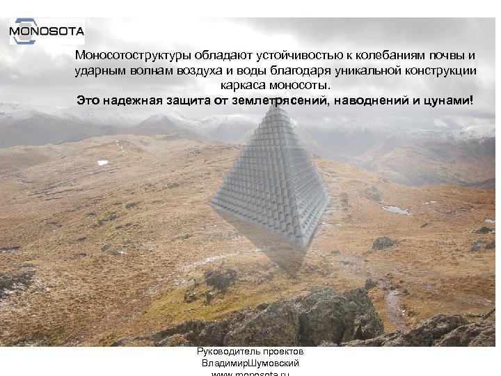 Моносотоструктуры обладают устойчивостью к колебаниям почвы и ударным волнам воздуха и воды благодаря уникальной