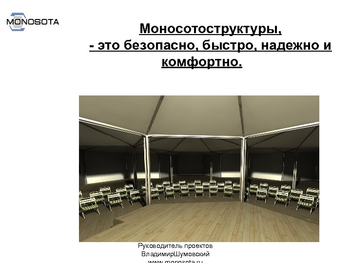 Моносотоструктуры, - это безопасно, быстро, надежно и комфортно. Руководитель проектов Владимир. Шумовский 