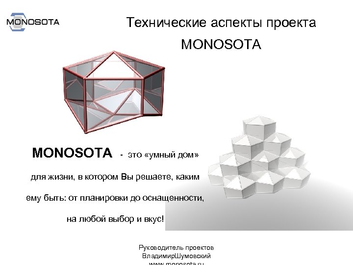 Технические аспекты проекта MONOSOTA - это «умный дом» для жизни, в котором Вы решаете,