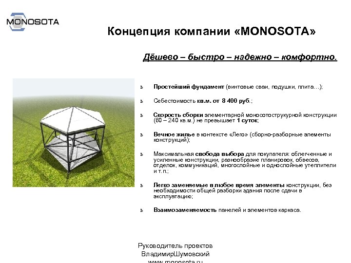 Концепция компании «MONOSOTA» Дёшево – быстро – надежно – комфортно. ь Простейший фундамент (винтовые