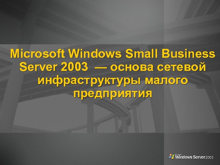 Microsoft Windows Small Business Server 2003 — основа сетевой инфраструктуры малого предприятия 