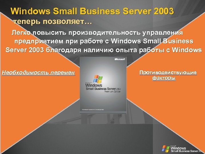 Windows Small Business Server 2003 теперь позволяет… Легко повысить производительность управления предприятием при работе