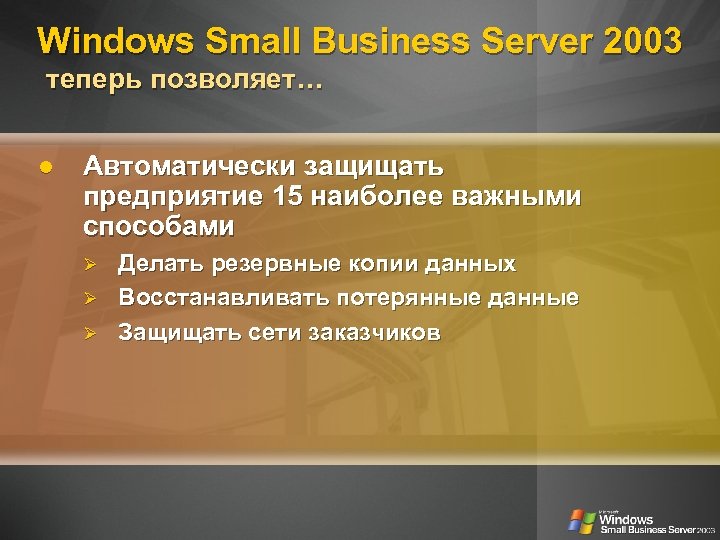 Windows Small Business Server 2003 теперь позволяет… Автоматически защищать предприятие 15 наиболее важными способами