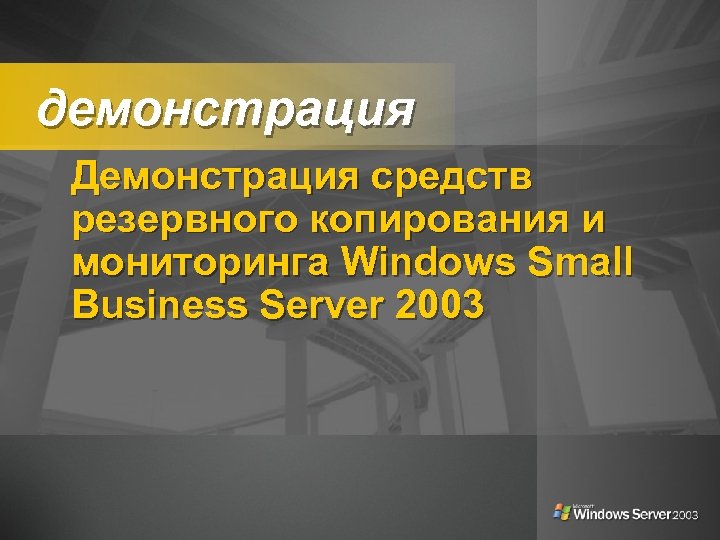 демонстрация Демонстрация средств резервного копирования и мониторинга Windows Small Business Server 2003 