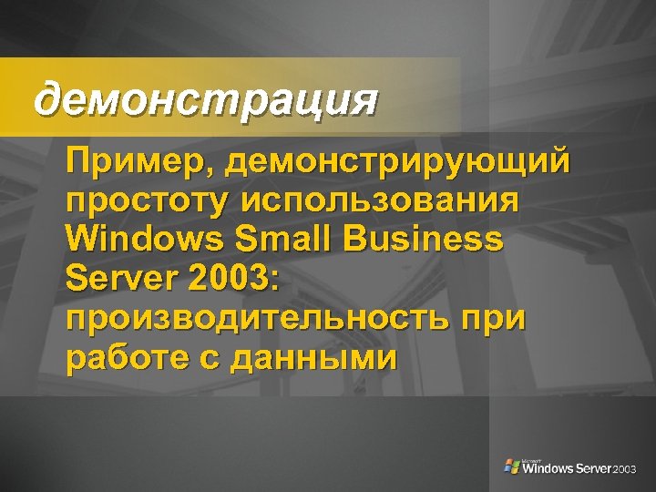 демонстрация Пример, демонстрирующий простоту использования Windows Small Business Server 2003: производительность при работе с