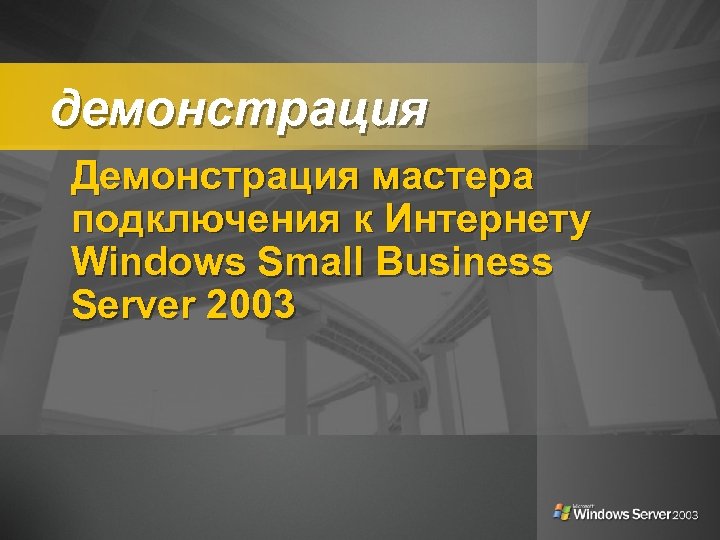 демонстрация Демонстрация мастера подключения к Интернету Windows Small Business Server 2003 