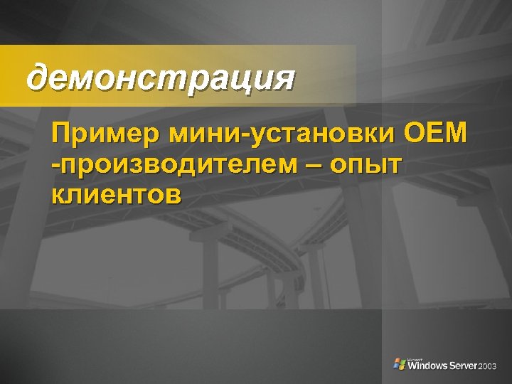 демонстрация Пример мини-установки OEM -производителем – опыт клиентов 