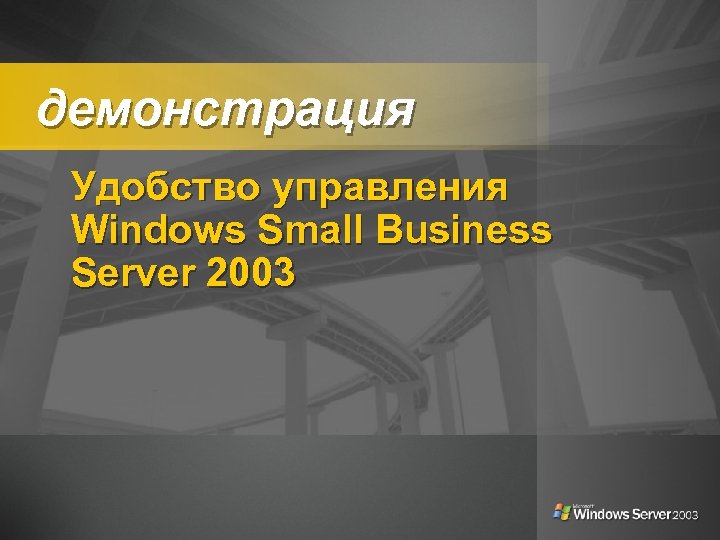 демонстрация Удобство управления Windows Small Business Server 2003 