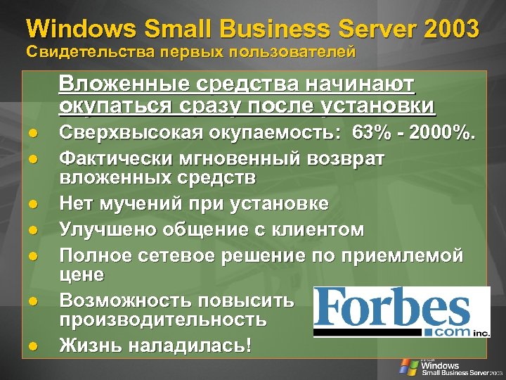 Windows Small Business Server 2003 Свидетельства первых пользователей Вложенные средства начинают окупаться сразу после
