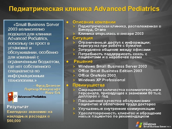 Педиатрическая клиника Advanced Pediatrics «Small Business Server 2003 великолепно подошел для клиники Advanced Pediatrics,