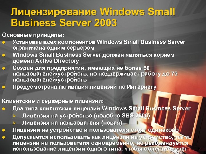 Лицензирование Windows Small Business Server 2003 Основные принципы: Установка всех компонентов Windows Small Business