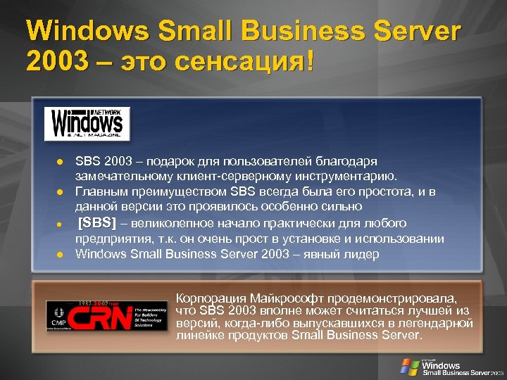 Windows Small Business Server 2003 – это сенсация! SBS 2003 – подарок для пользователей