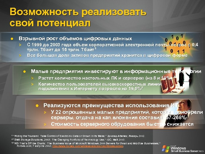 Возможность реализовать свой потенциал 101 0 10 0 1 С 1999 до 2003 года