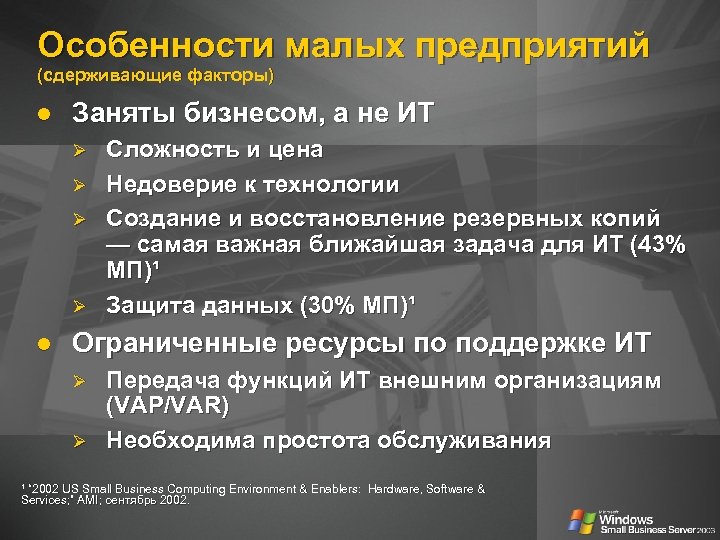 Особенности малых предприятий (сдерживающие факторы) Заняты бизнесом, а не ИТ Ø Ø Сложность и
