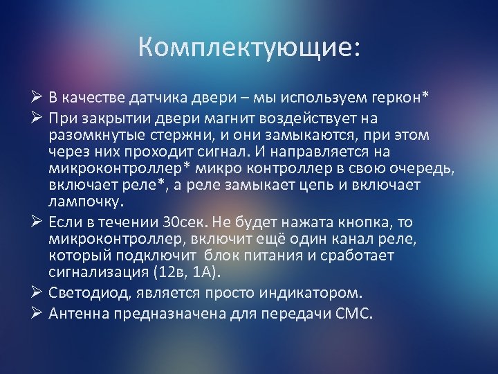 Комплектующие: Ø В качестве датчика двери – мы используем геркон* Ø При закрытии двери