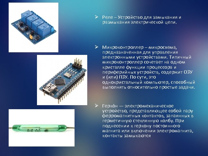 Ø Реле – Устройство для замыкания и размыкания электрической цепи. Ø Микроконтроллер – микросхема,