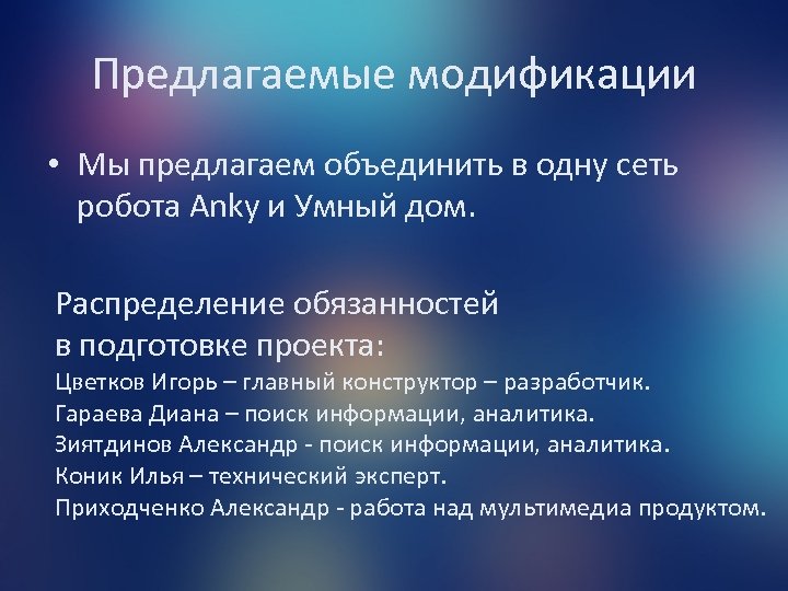 Предлагаемые модификации • Мы предлагаем объединить в одну сеть робота Anky и Умный дом.