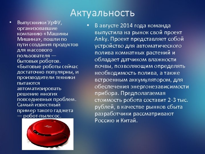 Актуальность проекта роботы