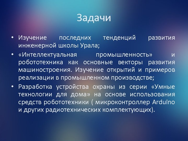 Задачи • Изучение последних тенденций развития инженерной школы Урала; • «Интеллектуальная промышленность» и робототехника