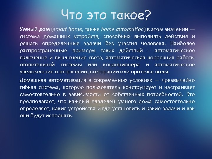 Что это такое? Умный дом (smart home, также home automation) в этом значении —