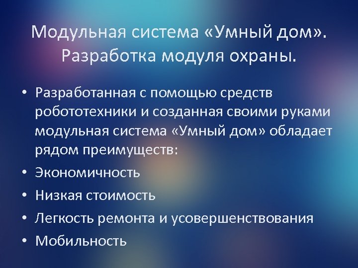 Модульная система «Умный дом» . Разработка модуля охраны. • Разработанная с помощью средств робототехники