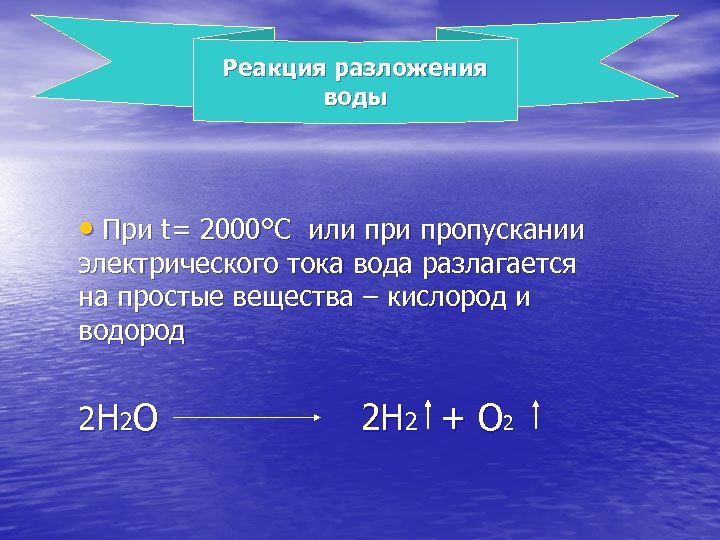 Реакция разложения воды • При t= 2000°C или пропускании электрического тока вода разлагается на