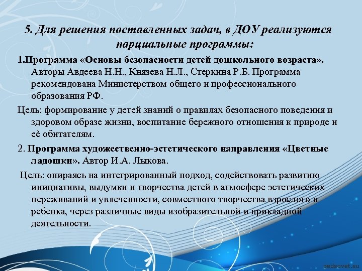 5. Для решения поставленных задач, в ДОУ реализуются парциальные программы: 1. Программа «Основы безопасности