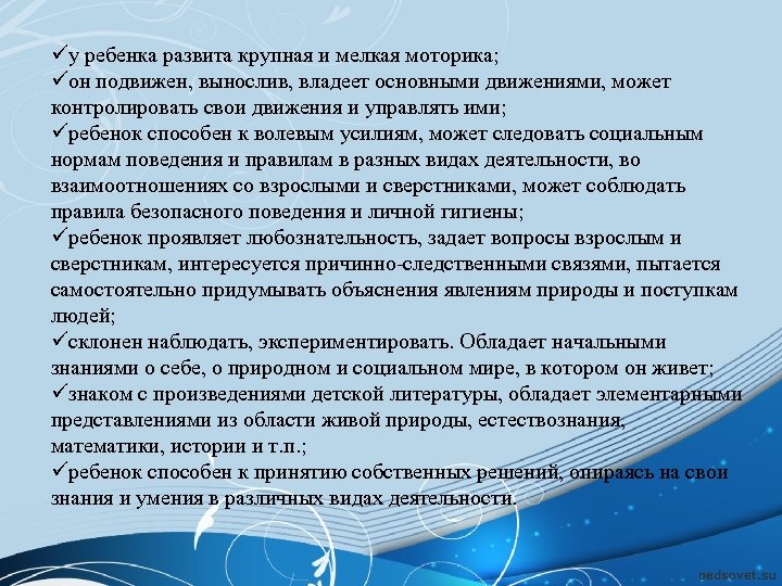 üу ребенка развита крупная и мелкая моторика; üон подвижен, вынослив, владеет основными движениями, может