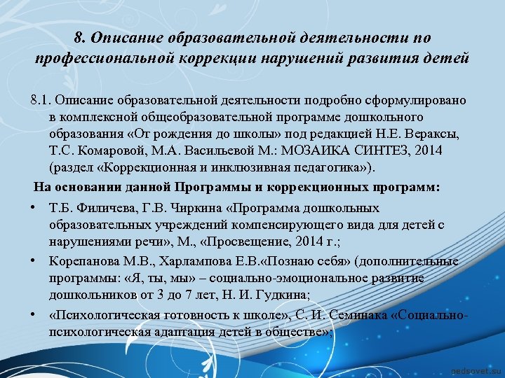 8. Описание образовательной деятельности по профессиональной коррекции нарушений развития детей 8. 1. Описание образовательной
