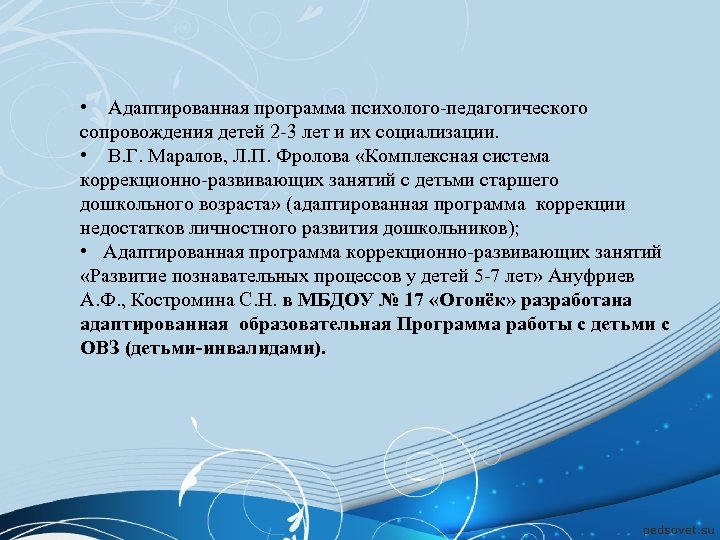  • Адаптированная программа психолого-педагогического сопровождения детей 2 -3 лет и их социализации. •