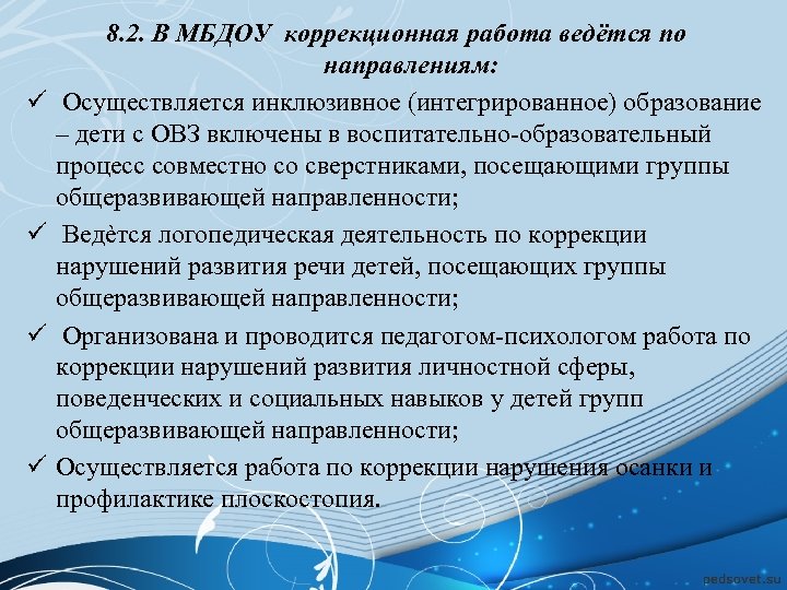 ü ü 8. 2. В МБДОУ коррекционная работа ведётся по направлениям: Осуществляется инклюзивное (интегрированное)
