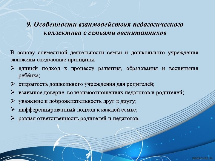 9. Особенности взаимодействия педагогического коллектива с семьями воспитанников В основу совместной деятельности семьи и