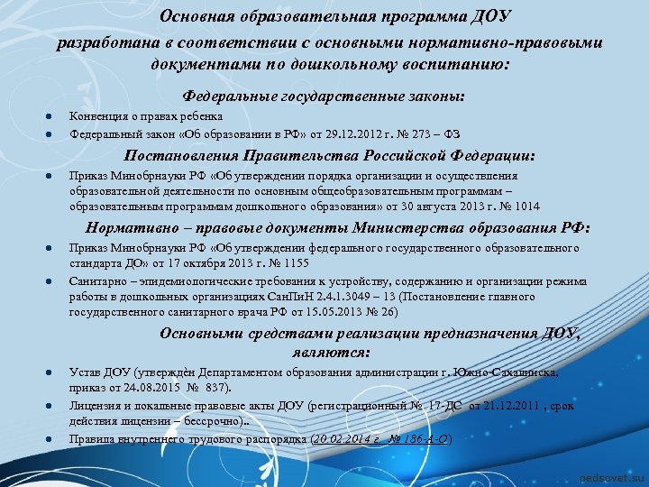 Основная образовательная программа ДОУ разработана в соответствии с основными нормативно-правовыми документами по дошкольному воспитанию: