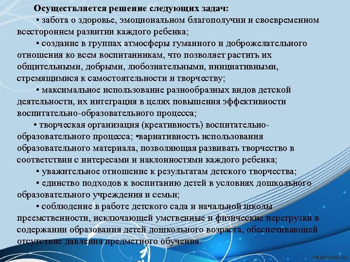 Осуществляется решение следующих задач: • забота о здоровье, эмоциональном благополучии и своевременном всестороннем развитии