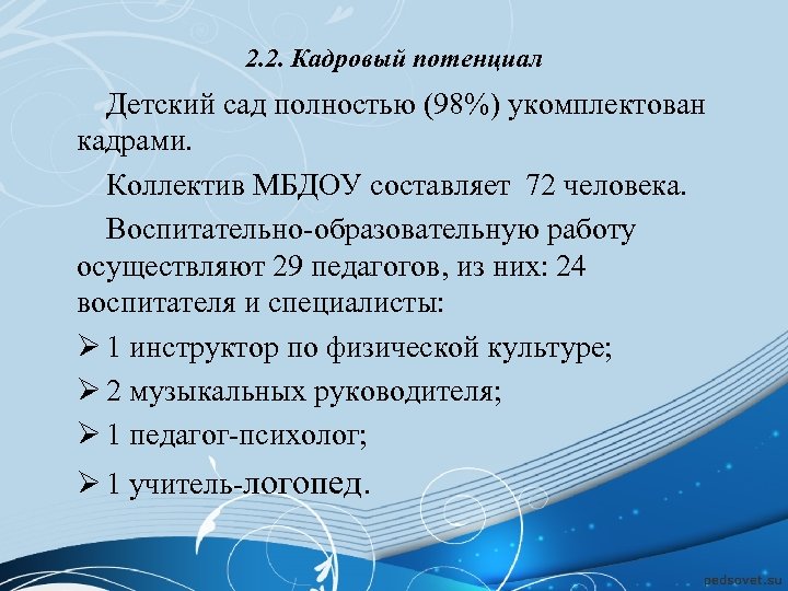 2. 2. Кадровый потенциал Детский сад полностью (98%) укомплектован кадрами. Коллектив МБДОУ составляет 72