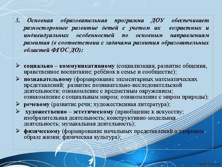 3. Основная образовательная программа ДОУ обеспечивает разностороннее развитие детей с учетом их возрастных и