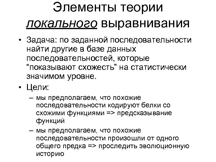 Элементы теории локального выравнивания • Задача: по заданной последовательности найти другие в базе данных