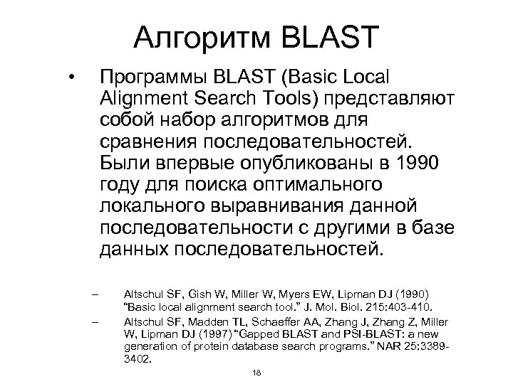 Алгоритм BLAST • Программы BLAST (Basic Local Alignment Search Tools) представляют собой набор алгоритмов