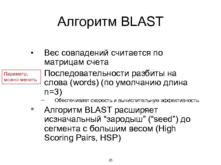 Алгоритм BLAST • • Параметр, можно менять • Вес совпадений считается по матрицам счета