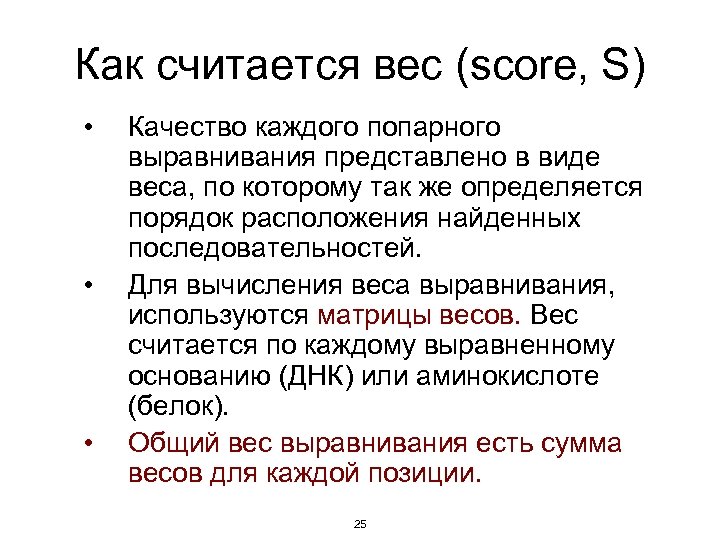 Как считается вес (score, S) • • • Качество каждого попарного выравнивания представлено в