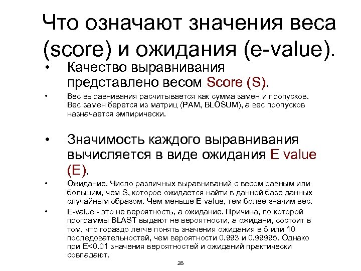 Что означают значения веса (score) и ожидания (e-value). • Качество выравнивания представлено весом Score