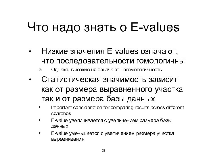 Что надо знать о E-values • Низкие значения E-values означают, что последовательности гомологичны ๏