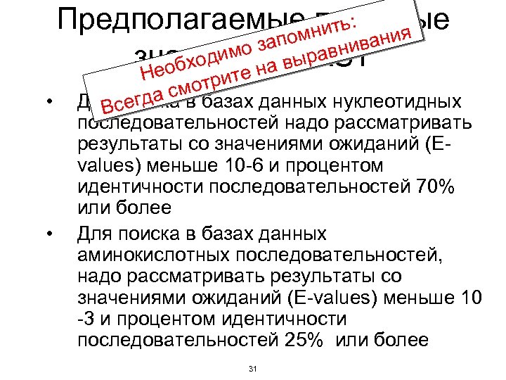 Предполагаемые нить: ия порогвые апом вниван з имо BLAST значения а выра бход е