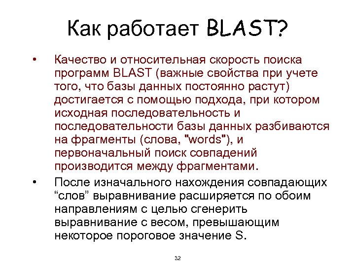 Как работает BLAST? • • Качество и относительная скорость поиска программ BLAST (важные свойства