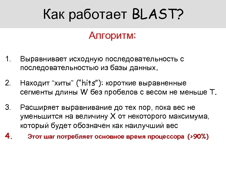 Как работает BLAST? Алгоритм: 1. Выравнивает исходную последовательность с последовательностью из базы данных. 2.