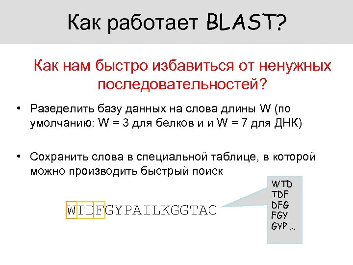Как работает BLAST? Как нам быстро избавиться от ненужных последовательностей? • Разеделить базу данных