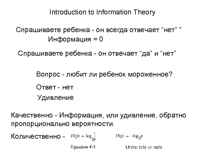 Introduction to Information Theory Cпрашиваете ребенка - он всегда отвечает “нет” ” Информация =