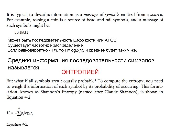 Может быть последовательность цифр кости или ATGC Существует частотное распределение Если равновероятно - 1/n,