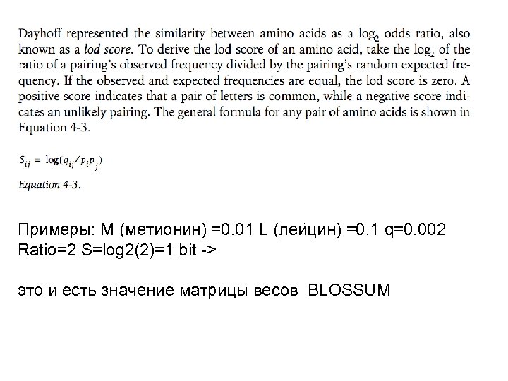 Примеры: M (метионин) =0. 01 L (лейцин) =0. 1 q=0. 002 Ratio=2 S=log 2(2)=1