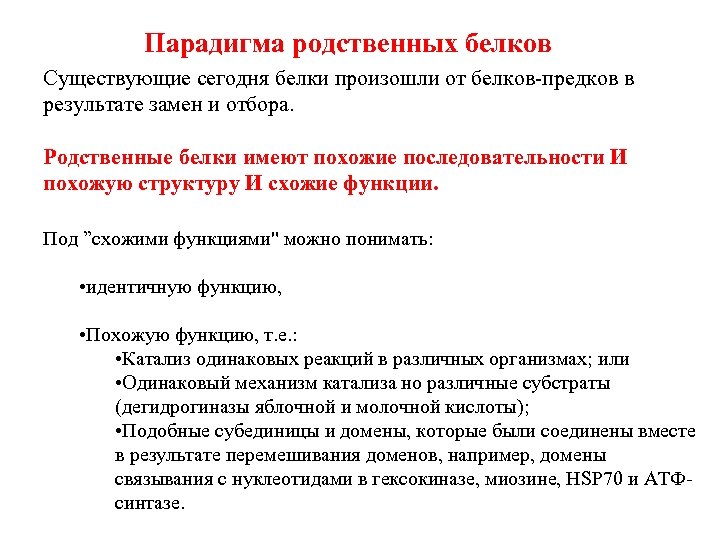 Парадигма родственных белков Существующие сегодня белки произошли от белков-предков в результате замен и отбора.